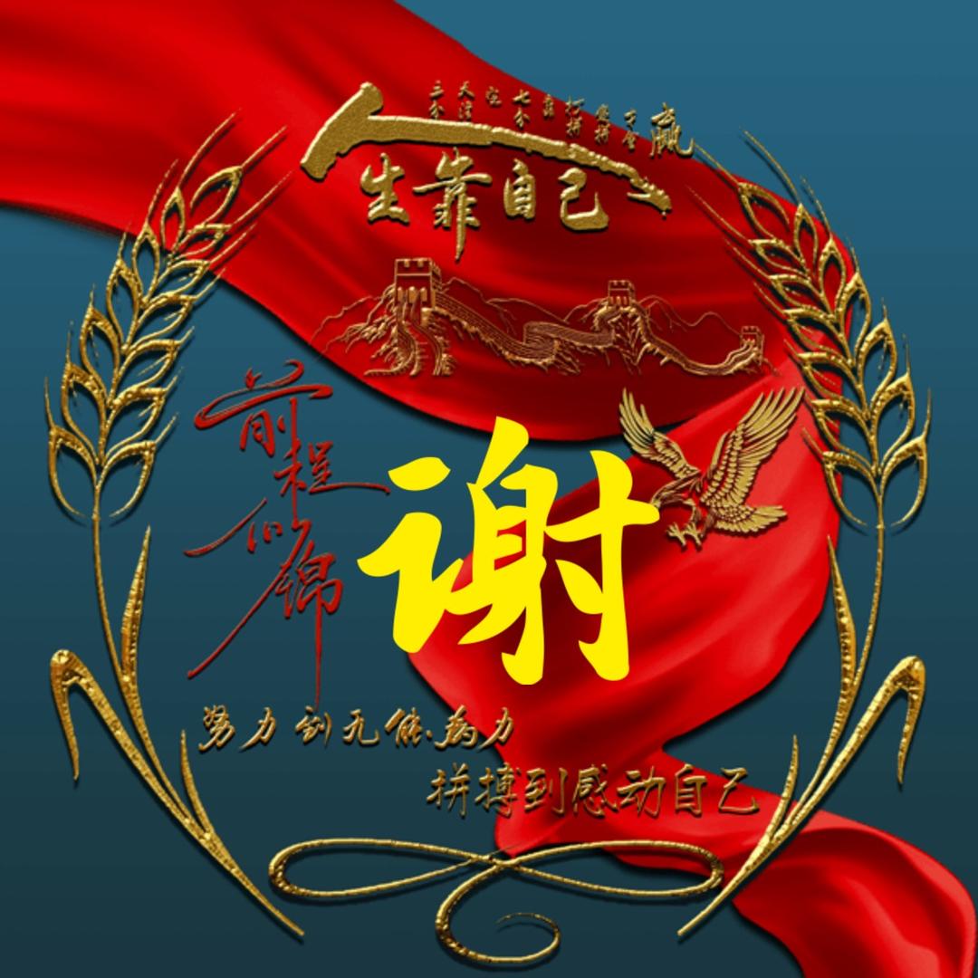 谢谢你的爱