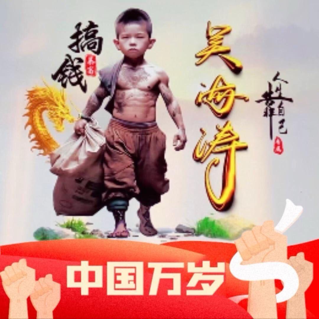 搞钱上瘾的海涛