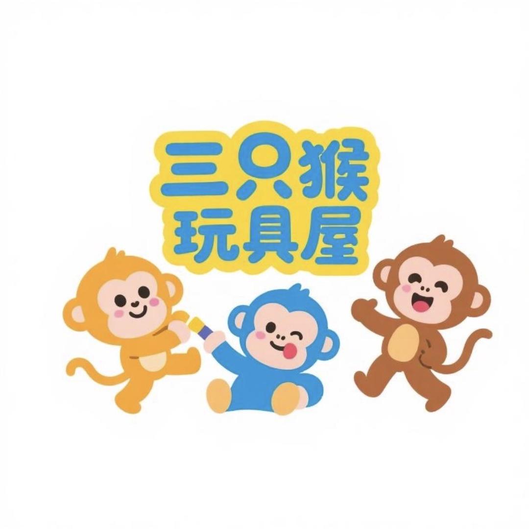 三只猴玩具屋