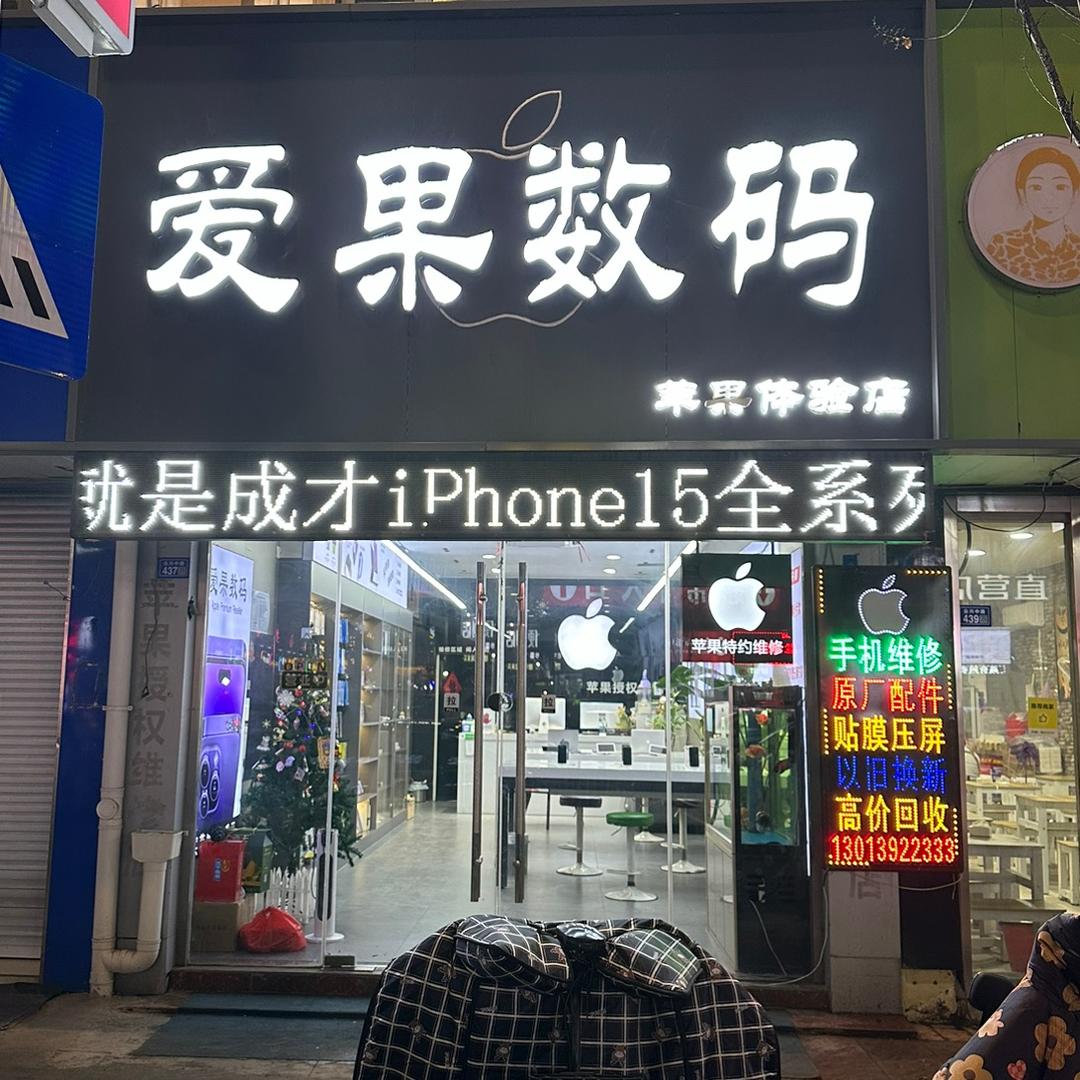 爱果数码（高价回收二手机）