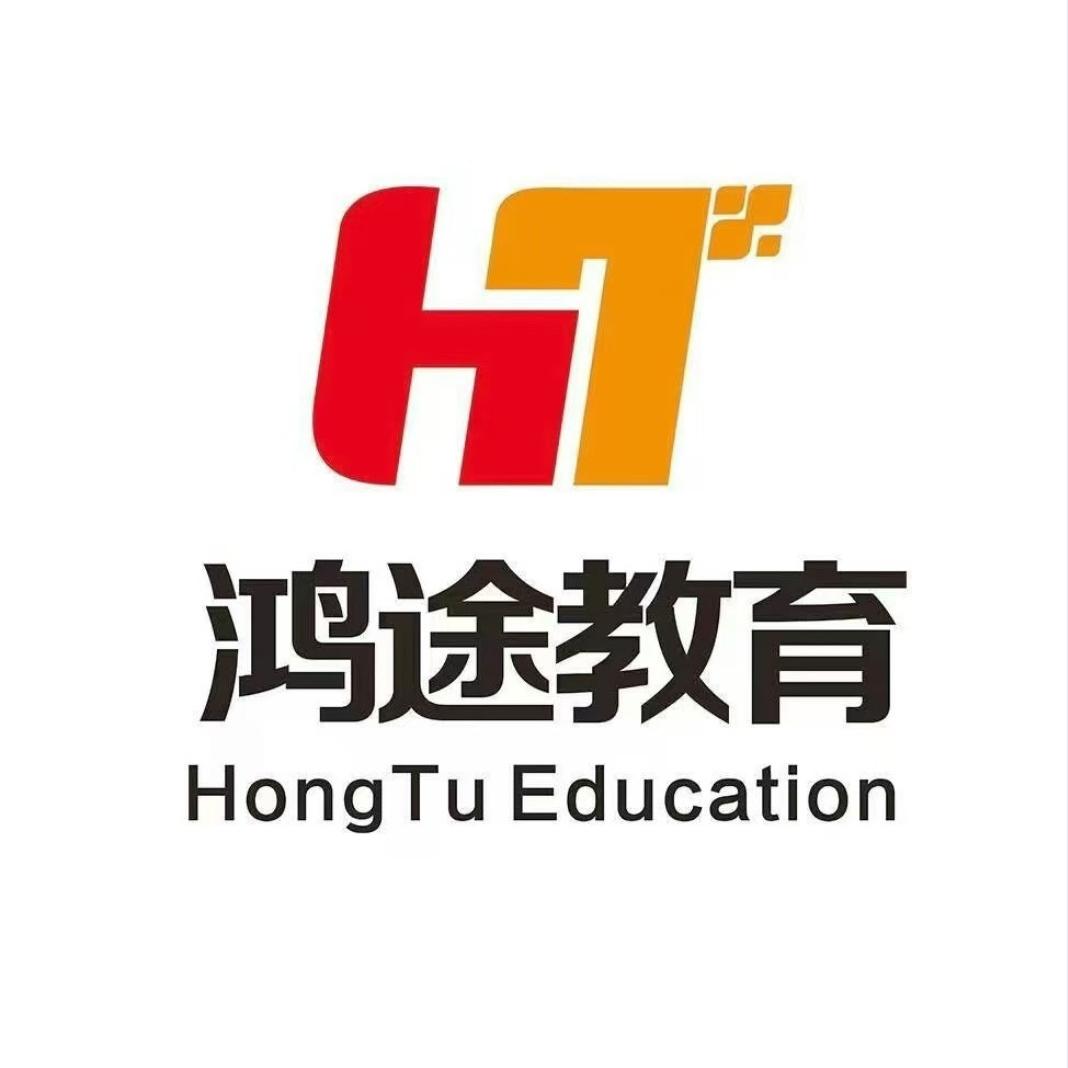 鸿途考编通