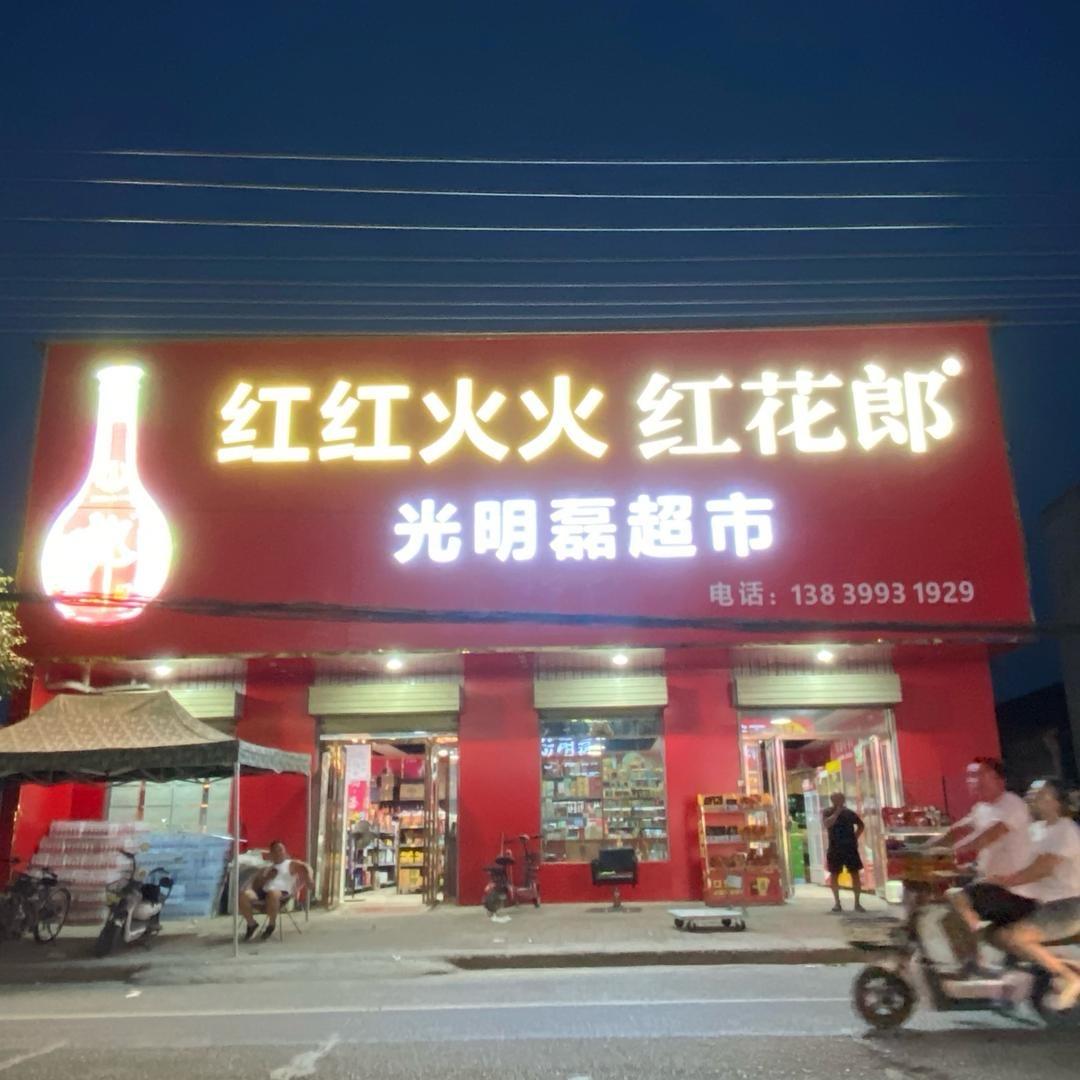 老君庙光明磊超市~陈磊