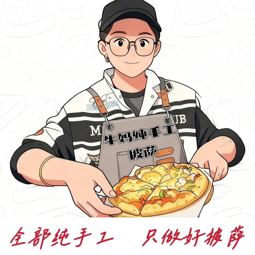 牛妈纯手工披萨