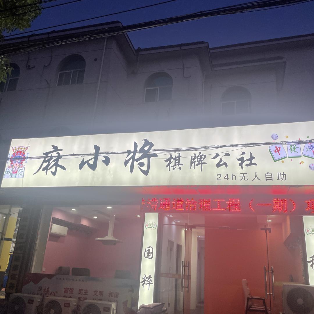 六安市裕安区麻小将棋牌室（个体工商户）