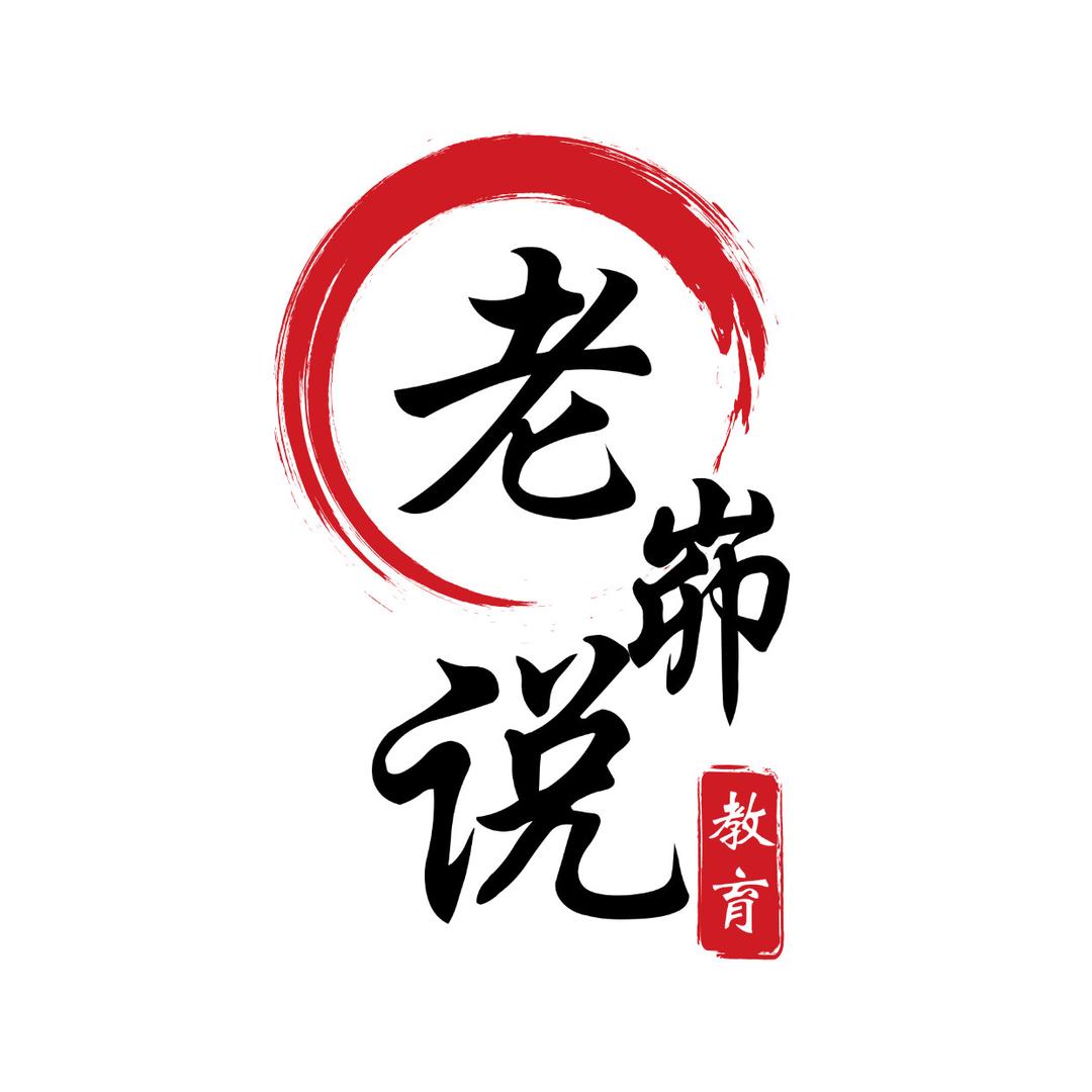老峁学习力【英语】
