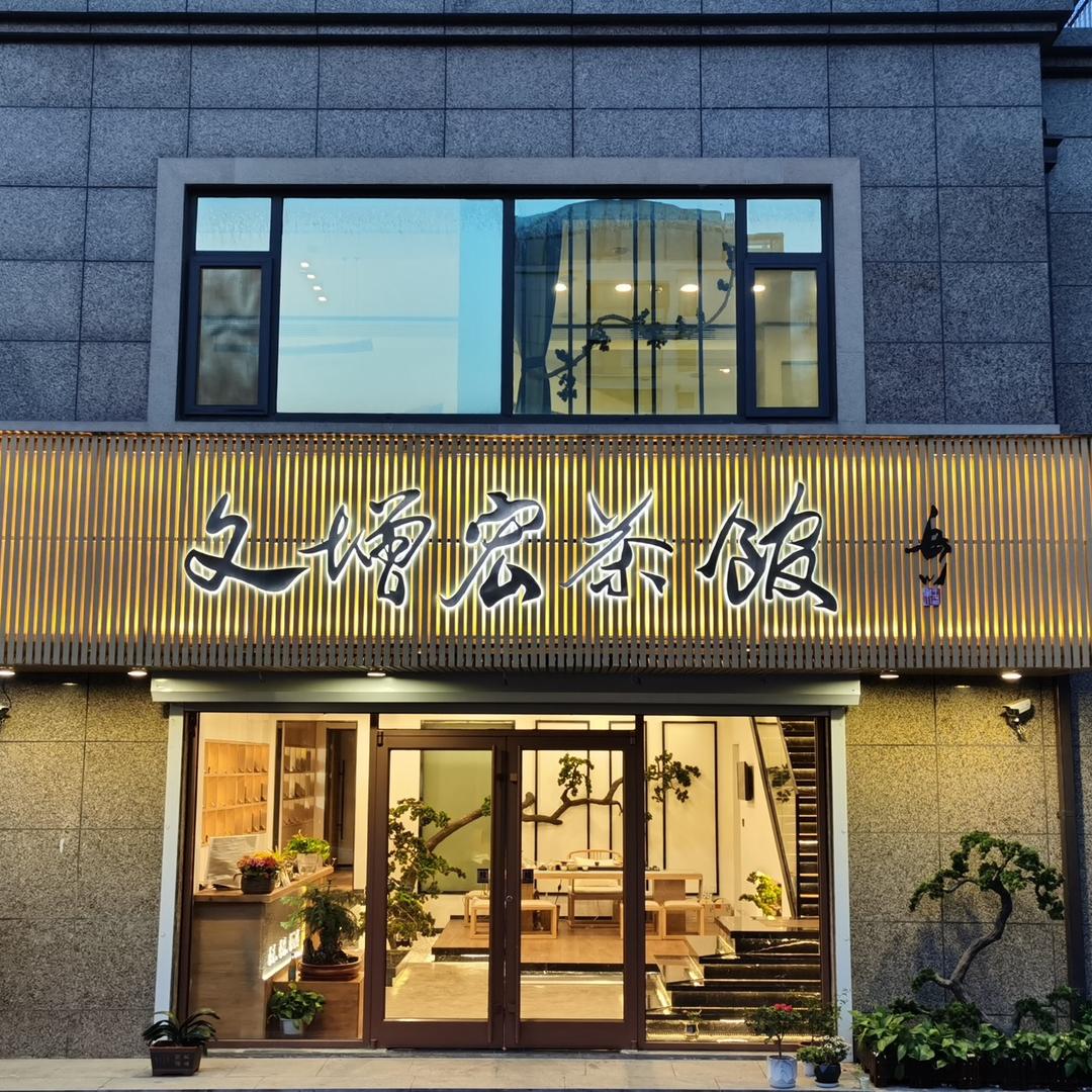 蓬莱文增宏茶馆