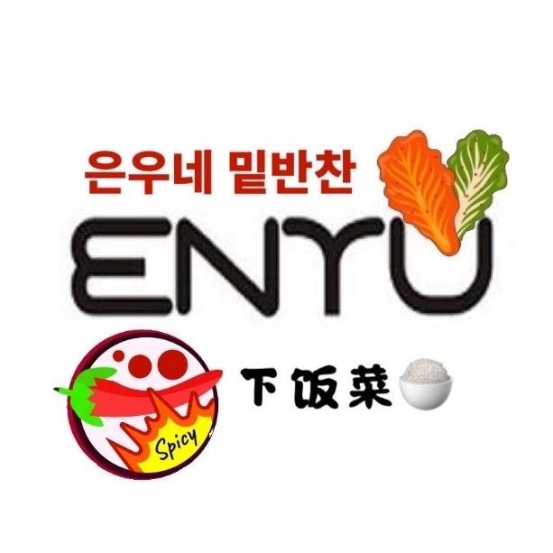 은우네김치&밑반찬