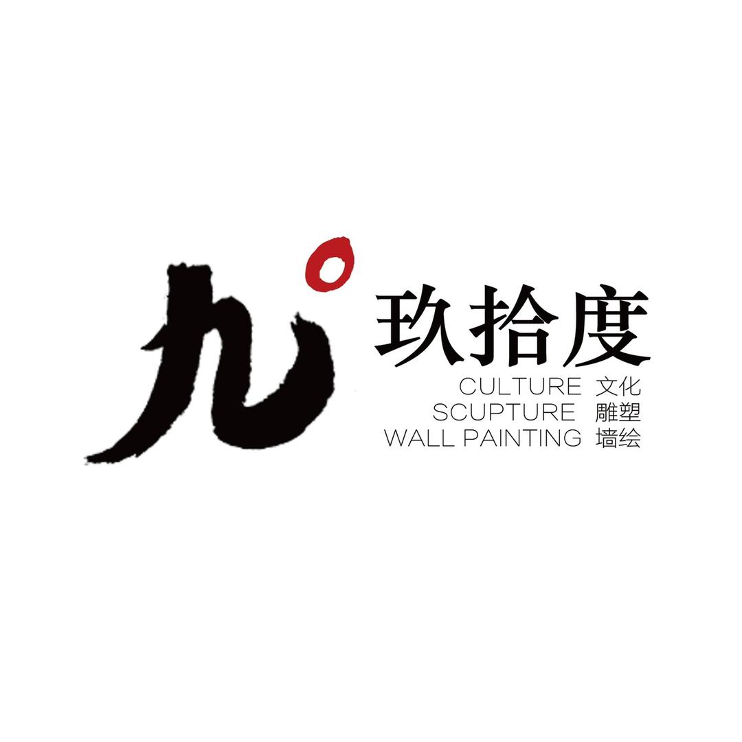 玖拾度雕塑壁画