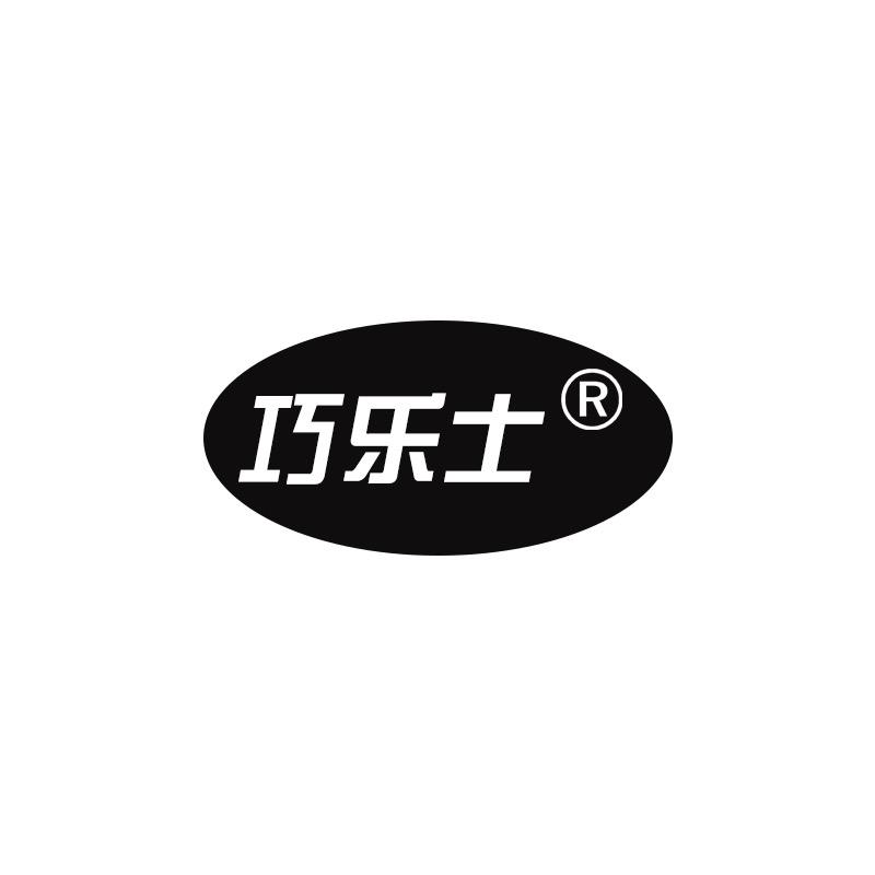 巧乐士吉亿衣物清洁专卖店