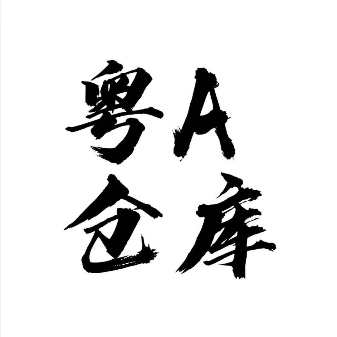 粤A潮流奢品仓