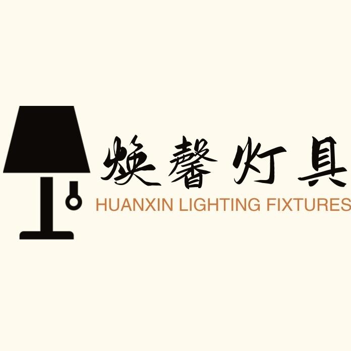 焕馨灯具