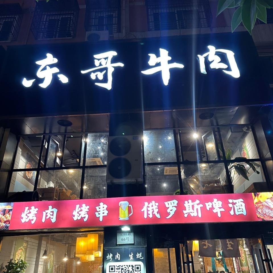 东哥牛肉