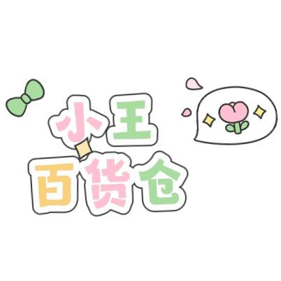 小王百货仓🌈🌈