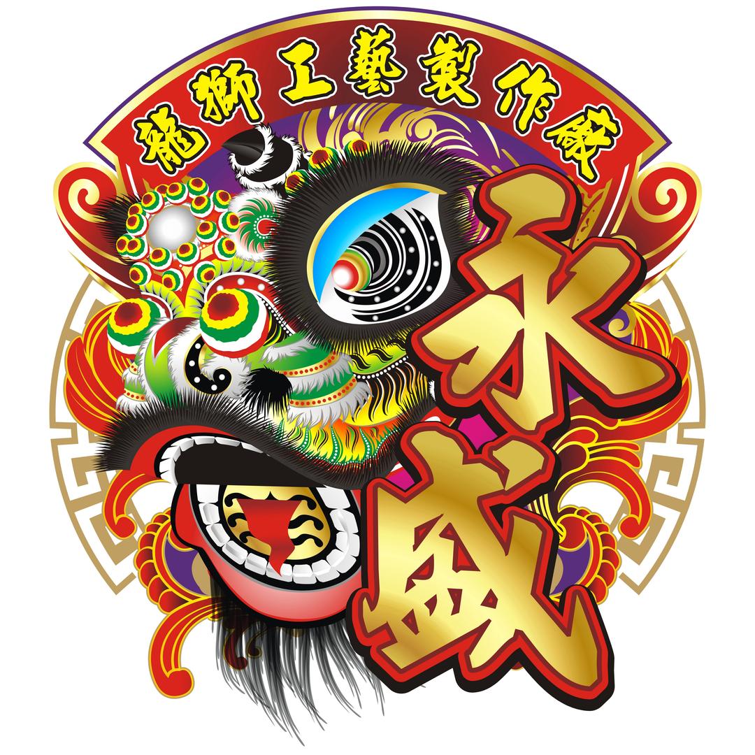永盛龍狮工艺制作厂