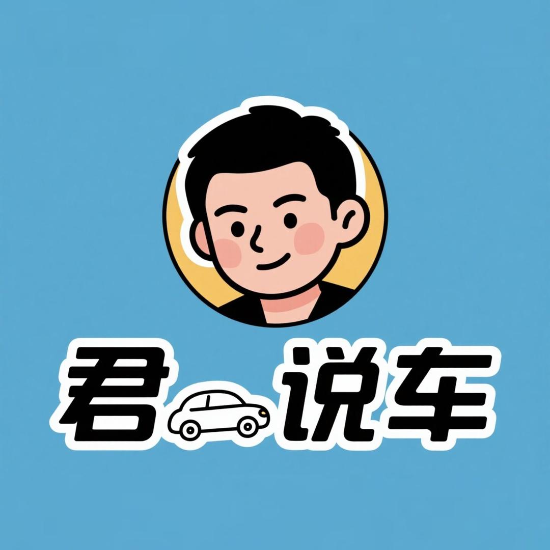 君说车