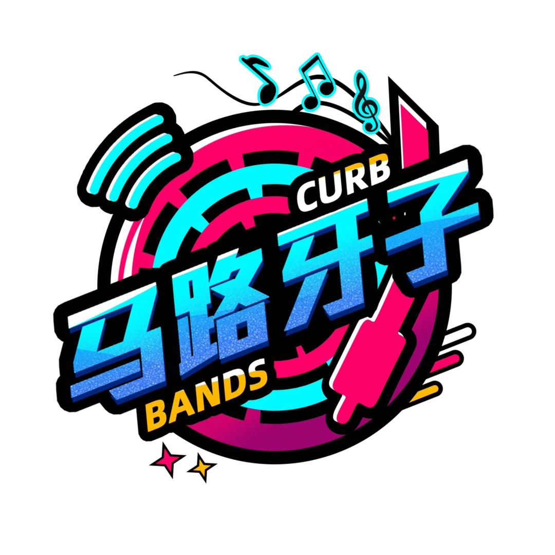 马路牙子路演乐团