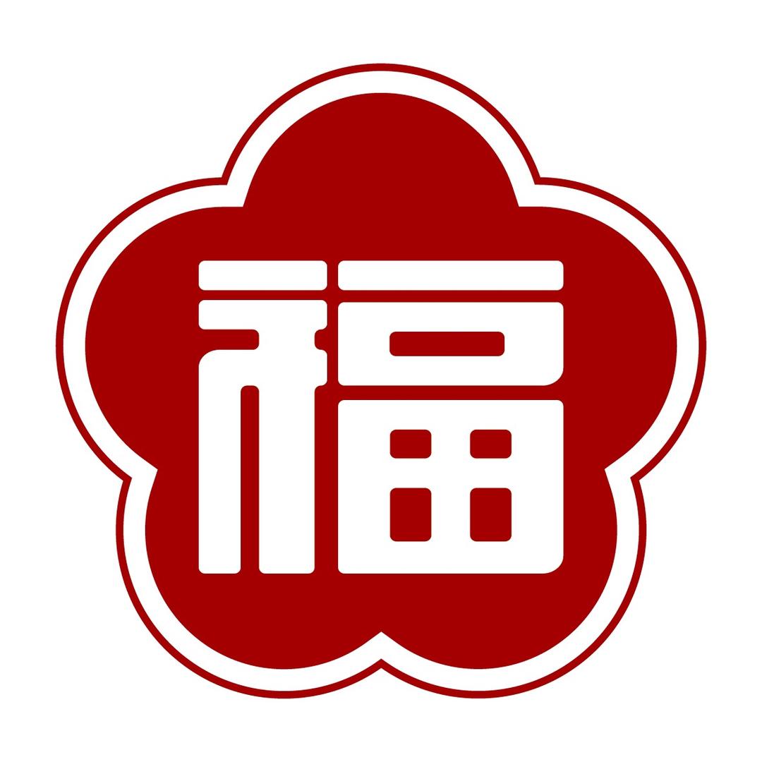 有福家饰