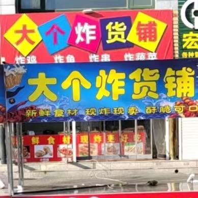 香河大个炸货铺