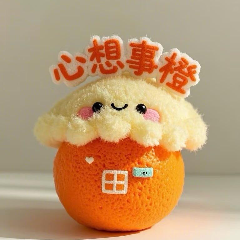 @心想事橙