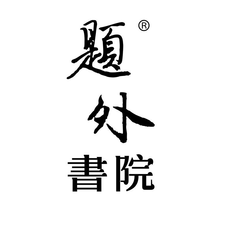 题外书院