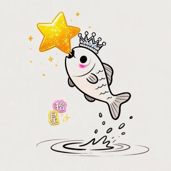 🐟拾星✨（生日庆10.5号🎉🎉）