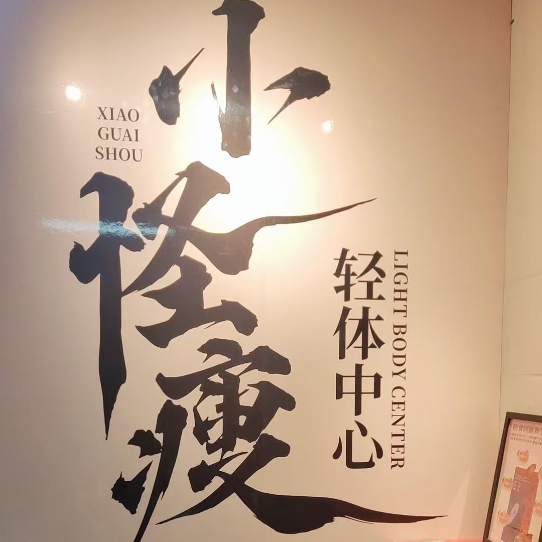 小怪瘦轻养中心(古田店)专用号