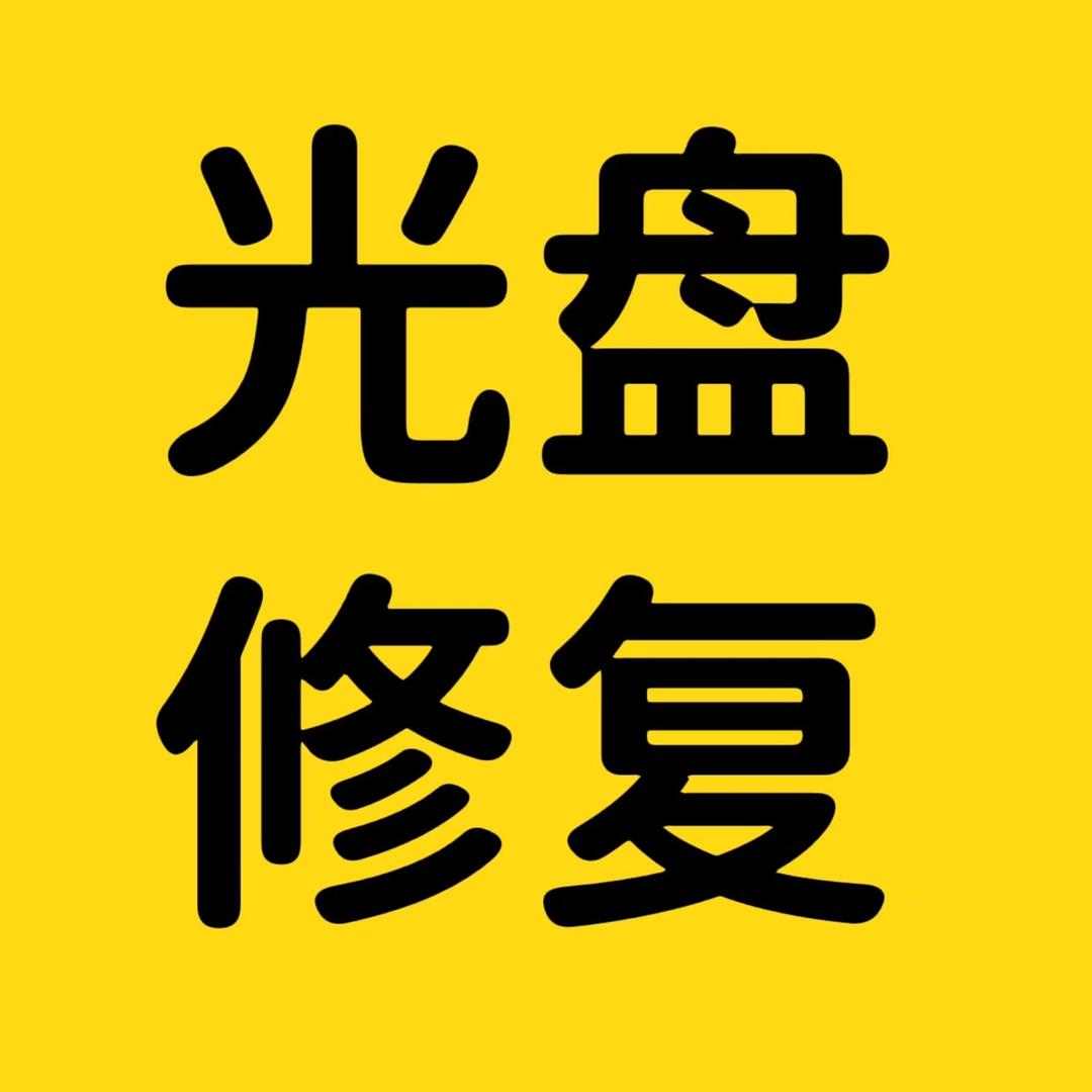 阳阳专业修复光盘录像带转U盘