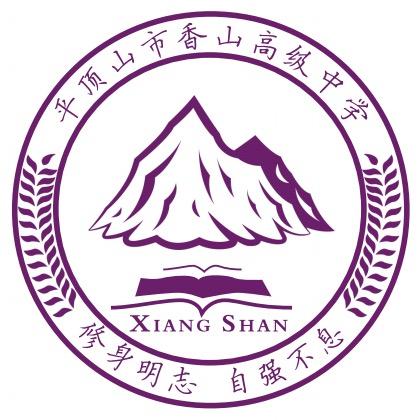 平顶山市香山高级中学