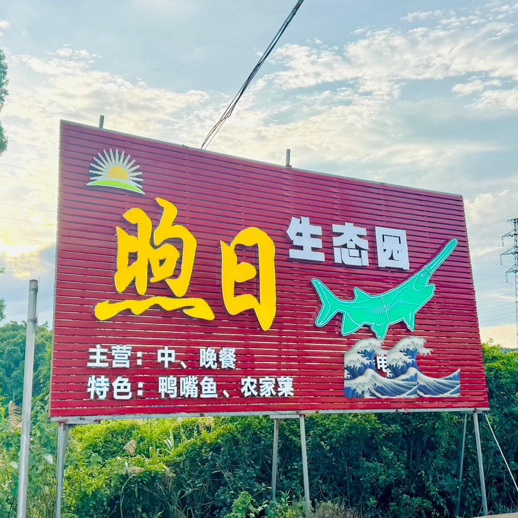 煦日生态园「素素」