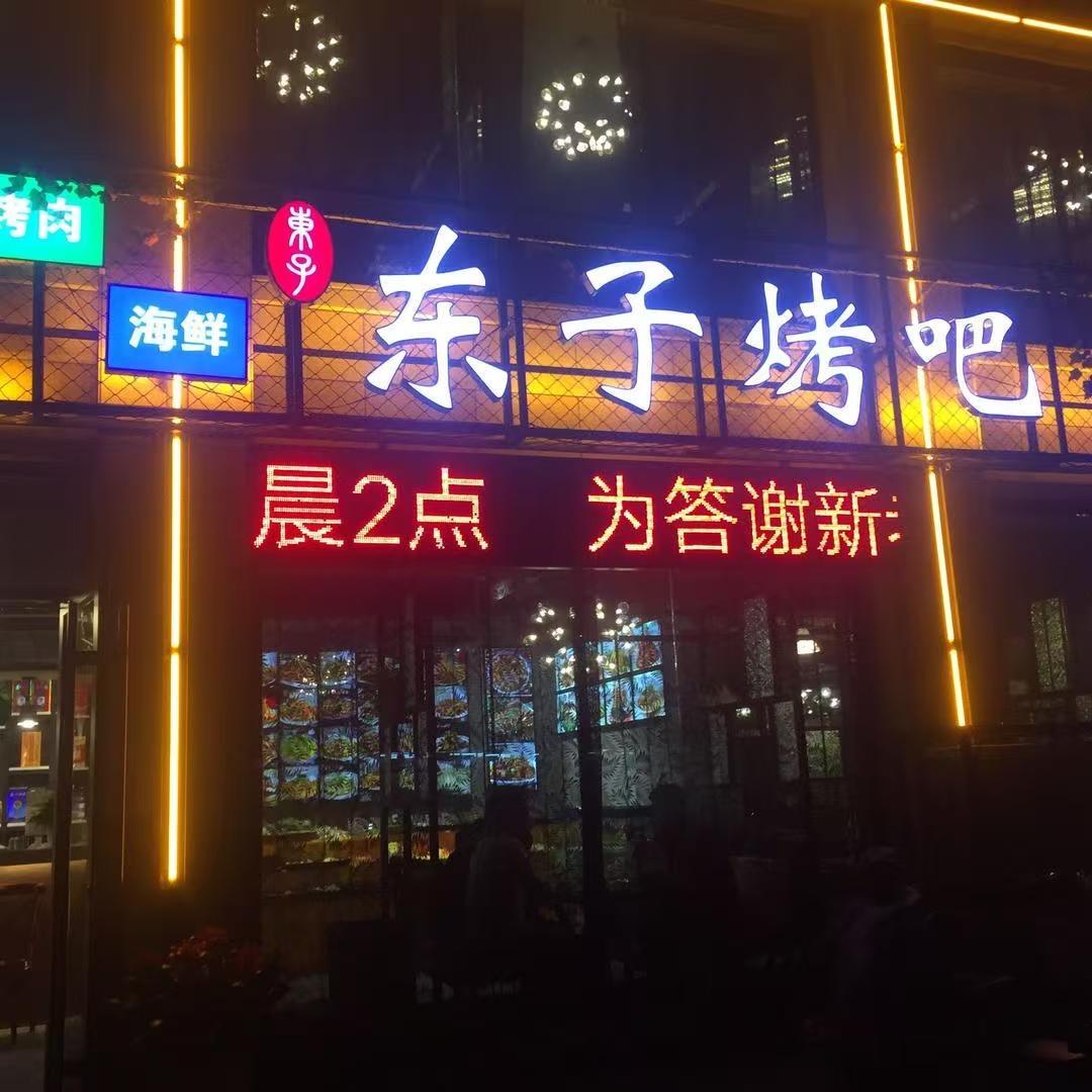 潍坊道口路东子烤吧