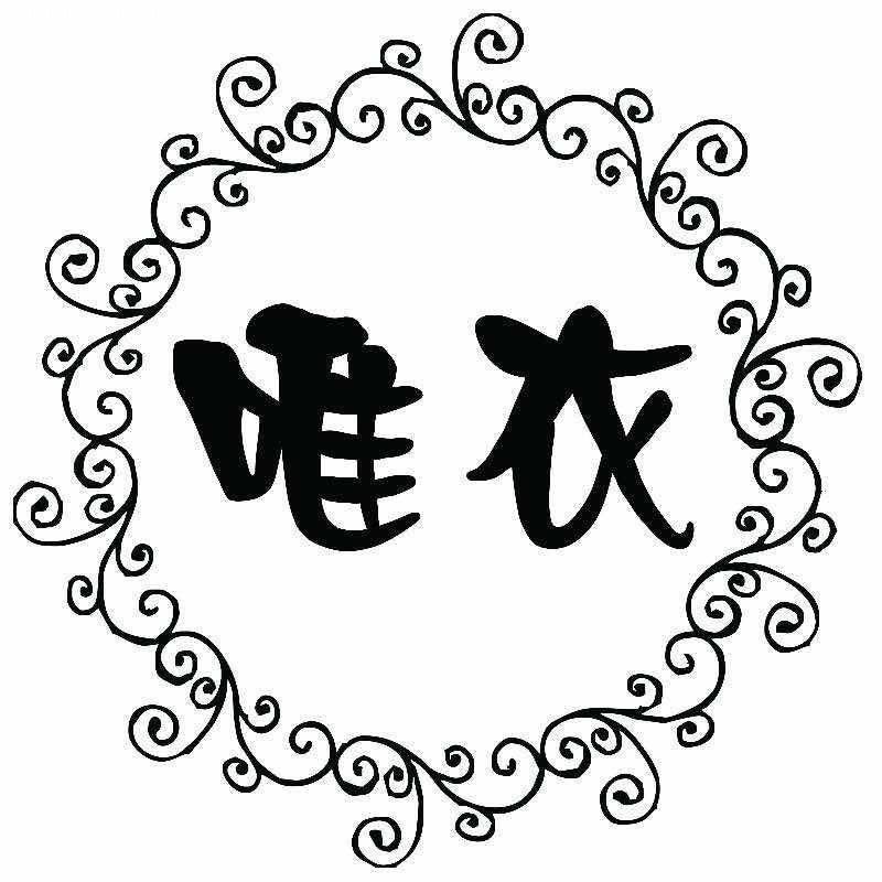 太康县德银唯衣女装