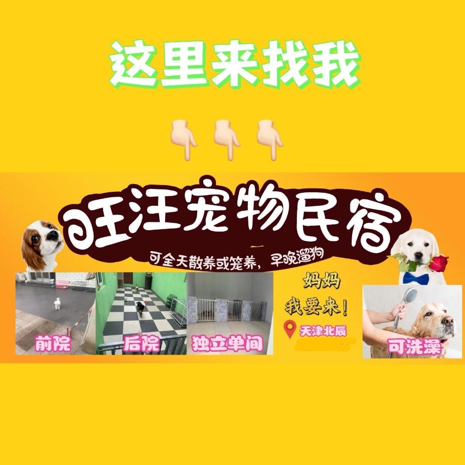 旺汪宠物民宿