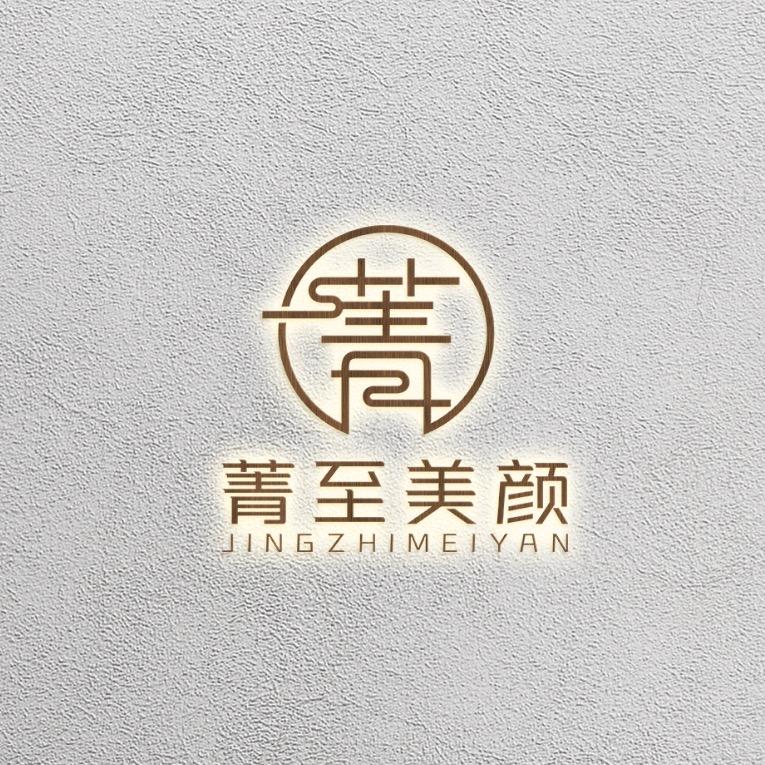 菁至美颜（私信预约）