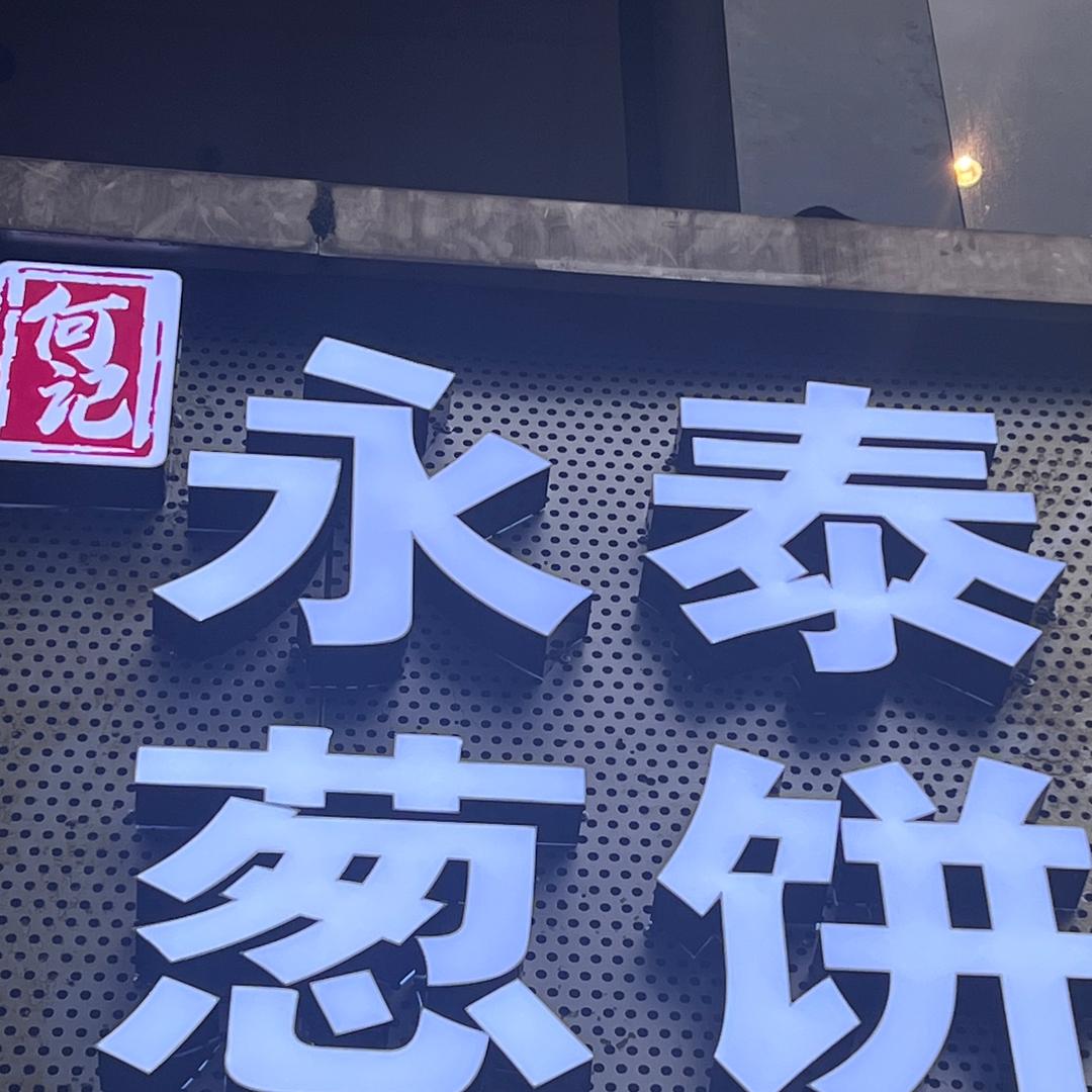 何记永泰葱饼官方号