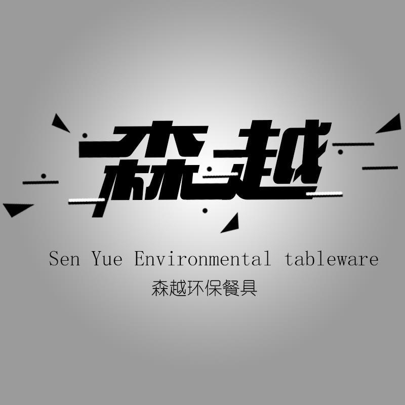 森越环保餐具