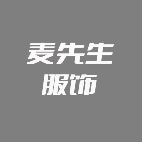 麦先生服饰