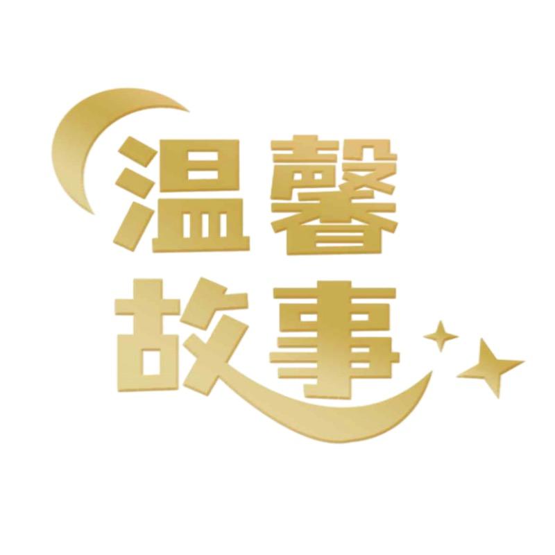温馨故事～时光
