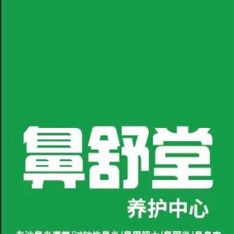 清远清城区鼻炎馆老曹