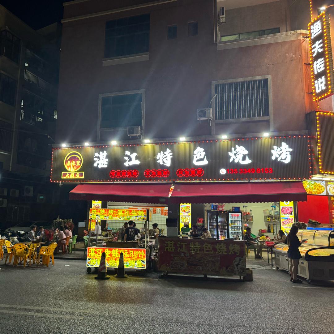 湛江特色烧烤