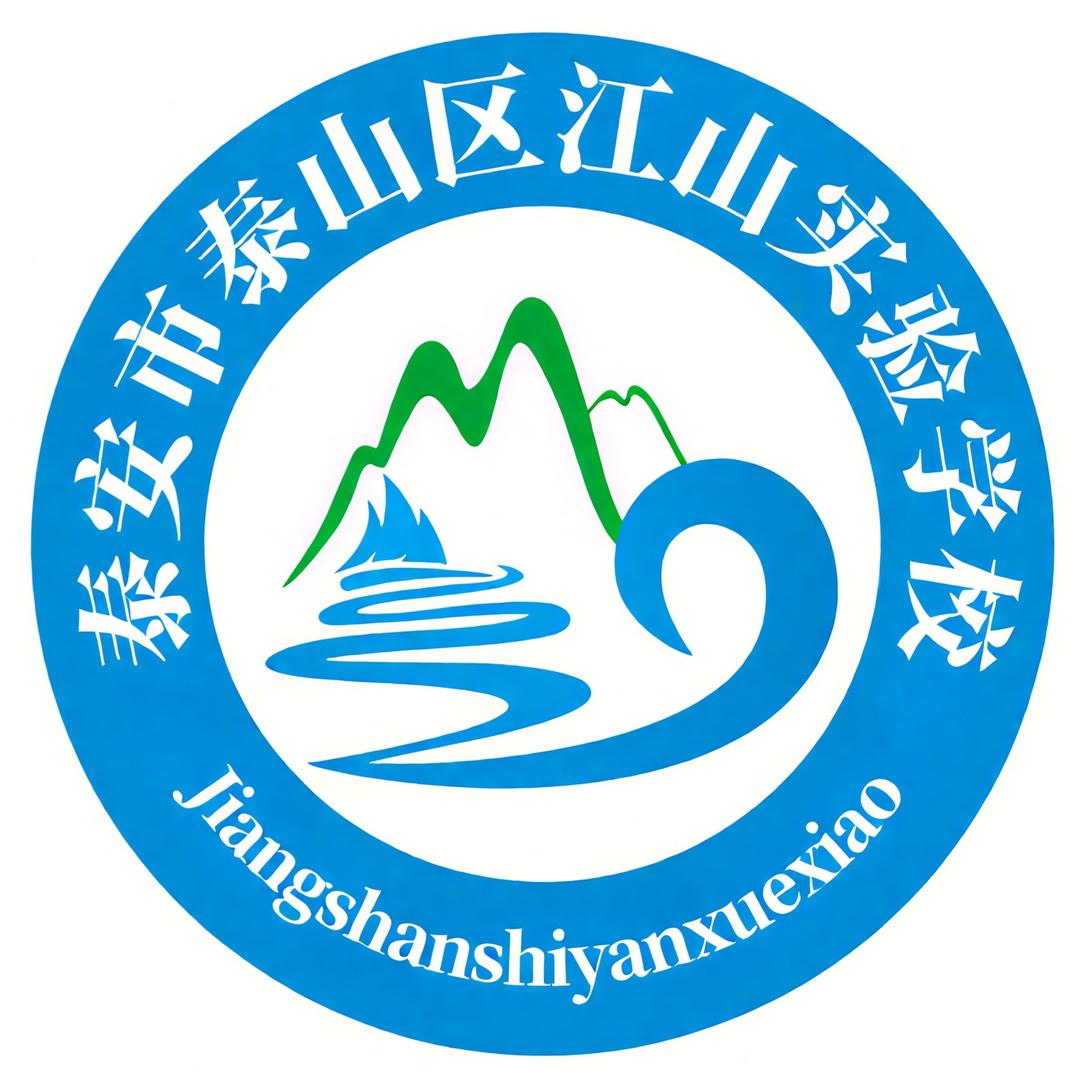 泰安市泰山区江山实验学校