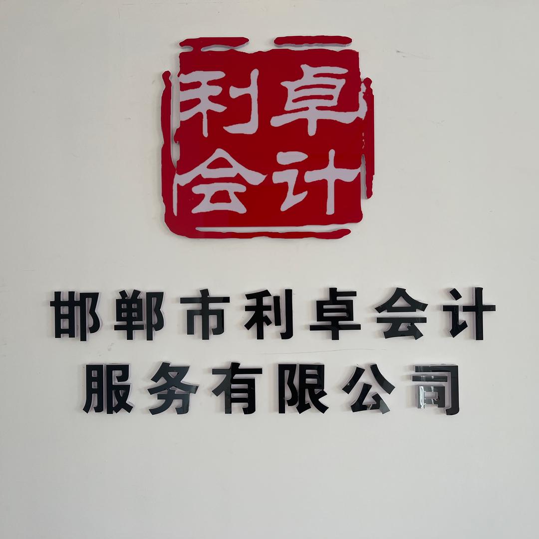 利卓财税