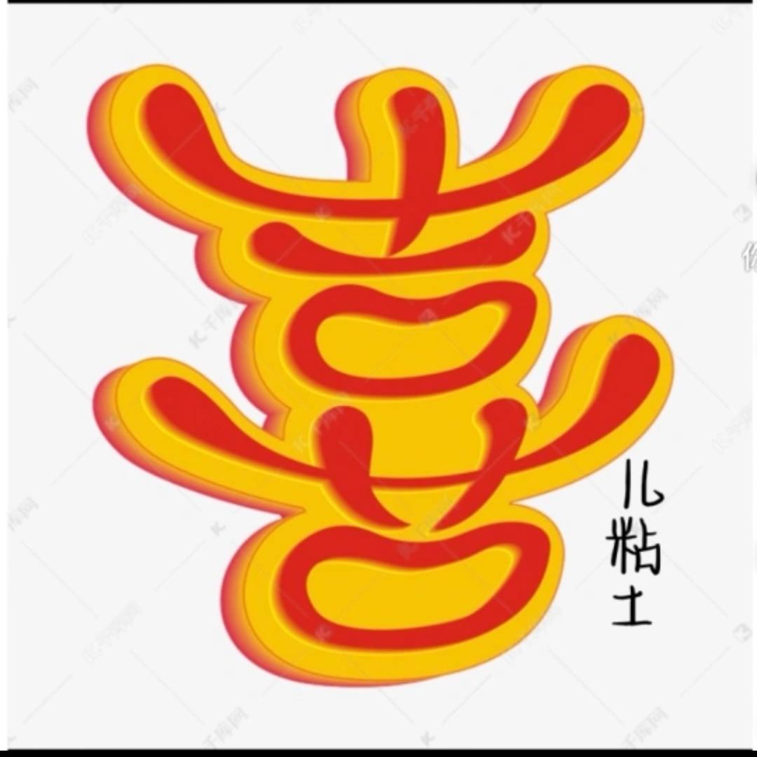 喜儿粘土鞋