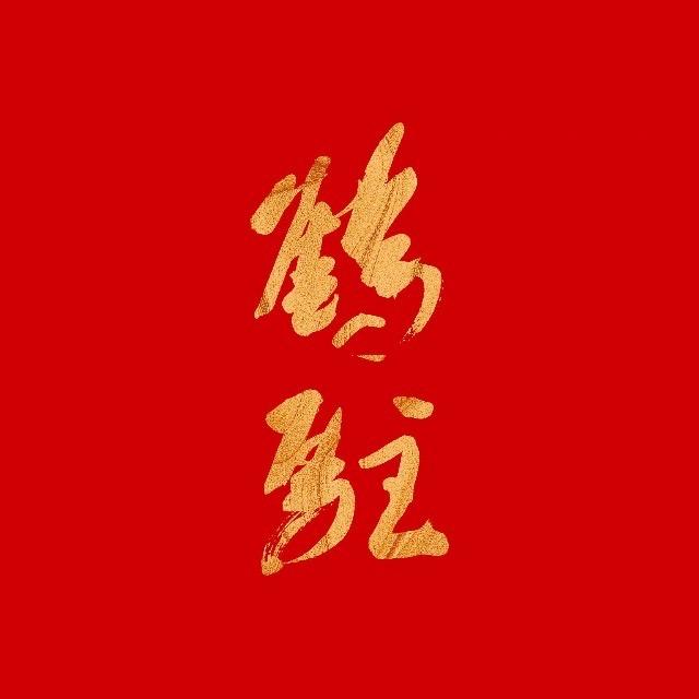 鹤驻云鹤酒类专卖店直播间