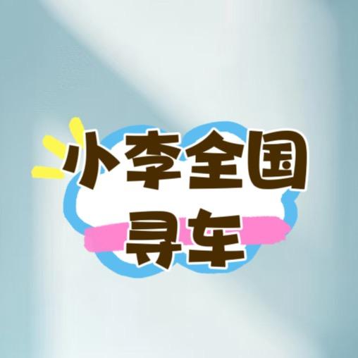 爱问月汽车+@小李全国寻车，帮卖