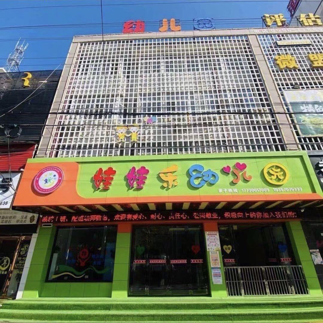 娃娃乐幼儿园
