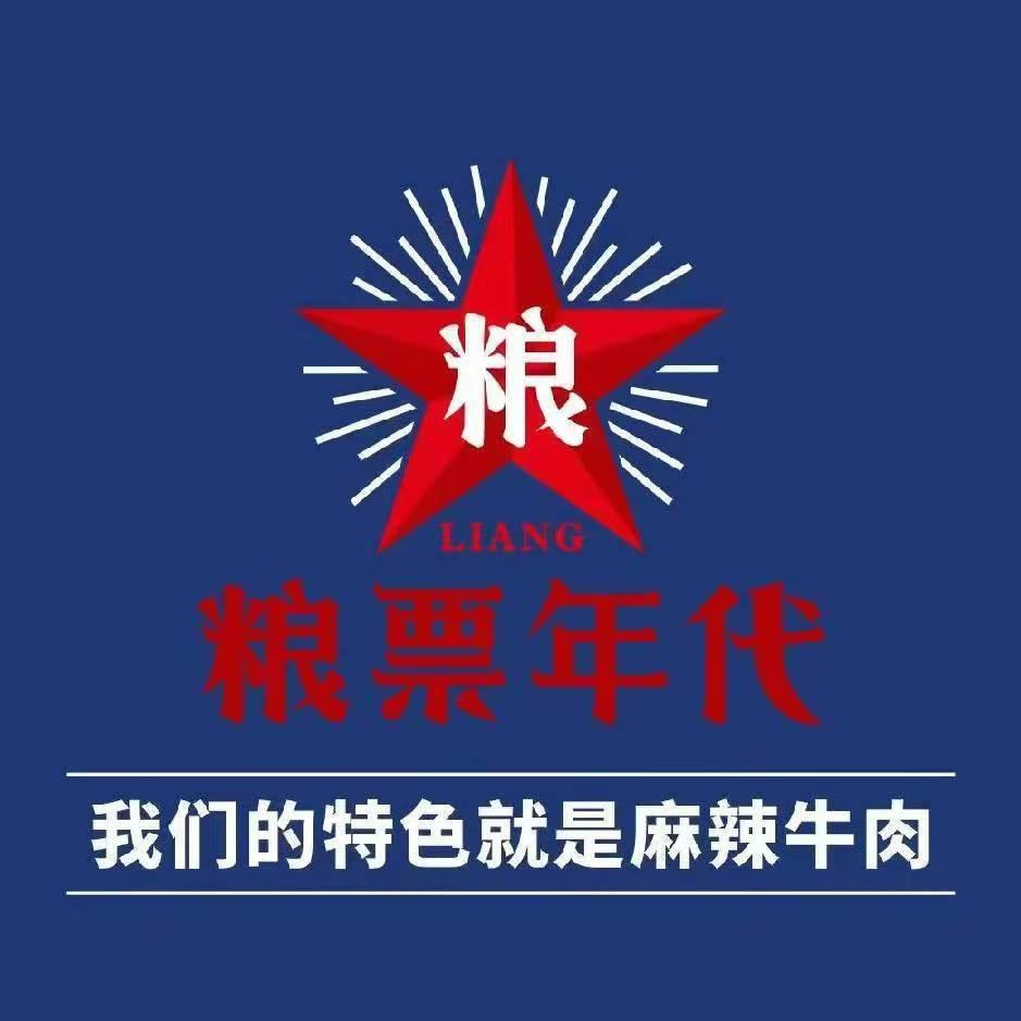 荣县粮票年代