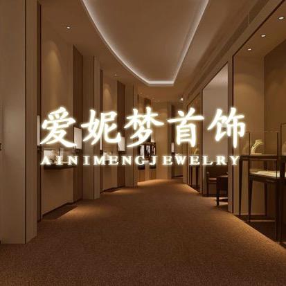 爱妮梦耐仕饰品专卖店