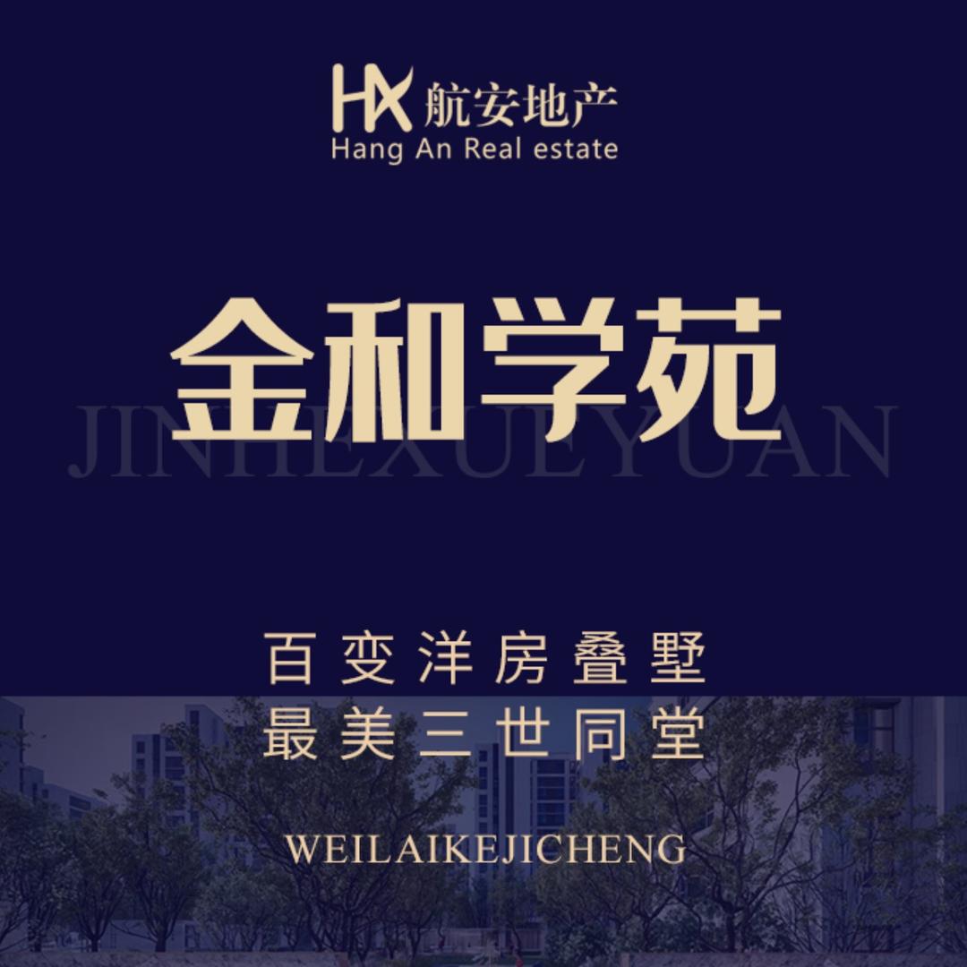 航安金和学苑（睿和置业）