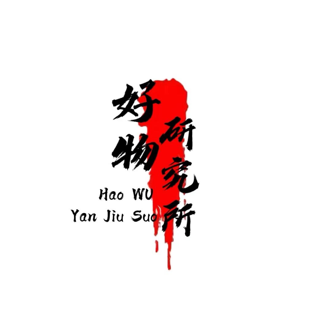 好物研究所