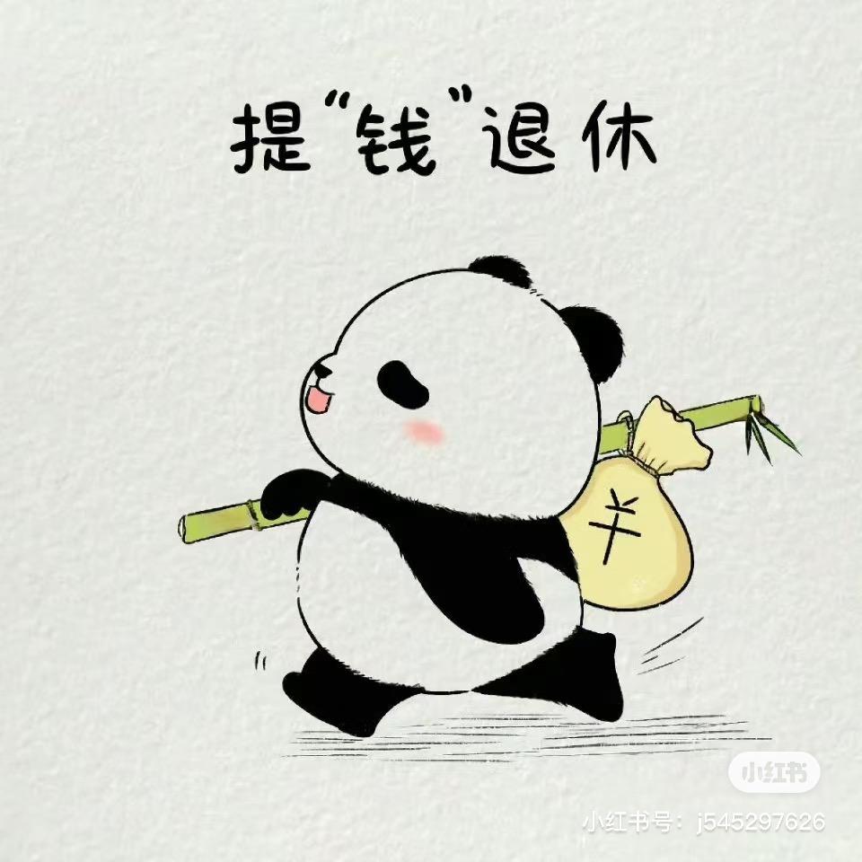 阿姨我不想努力了